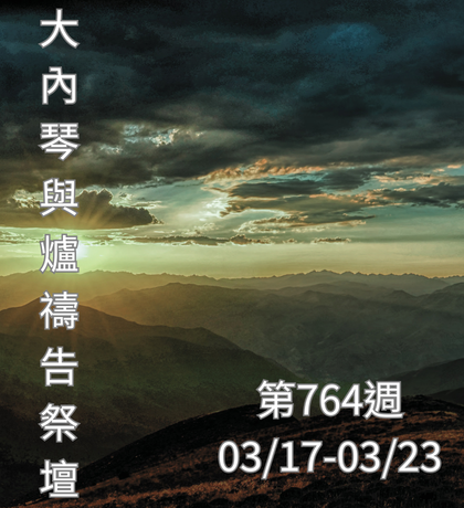 琴與爐 禱告祭壇 大內之光協會 ti禱告殿